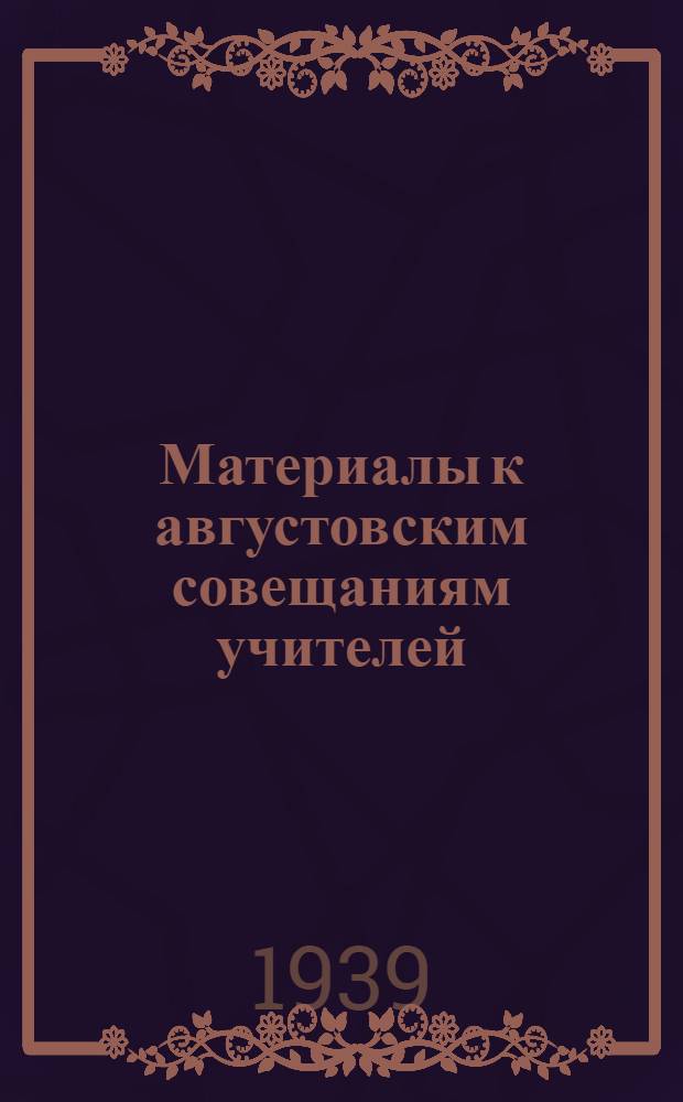 Материалы к августовским совещаниям учителей : Русский язык в средней школе