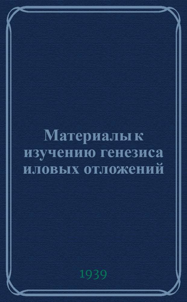 Материалы к изучению генезиса иловых отложений