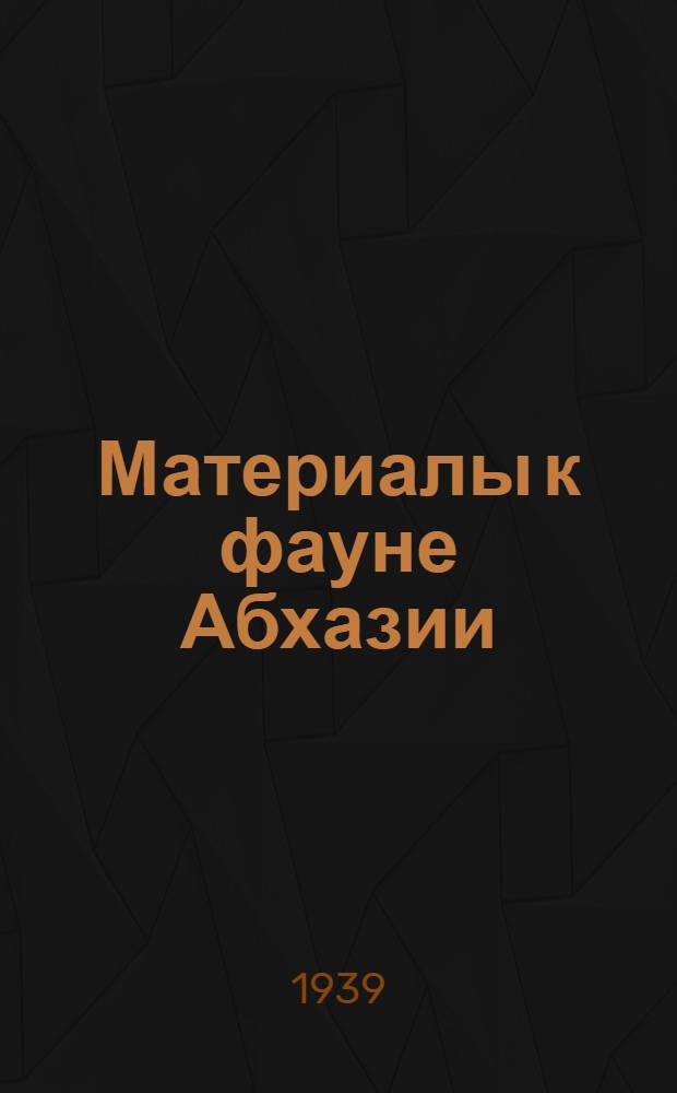 Материалы к фауне Абхазии