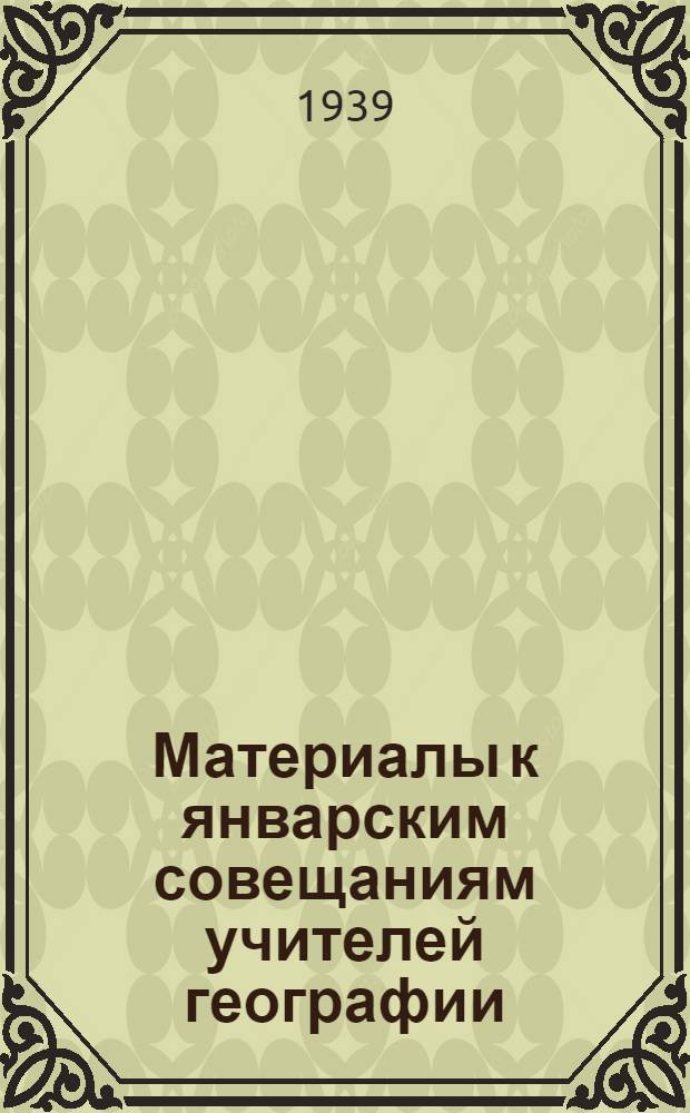 Материалы к январским совещаниям учителей географии