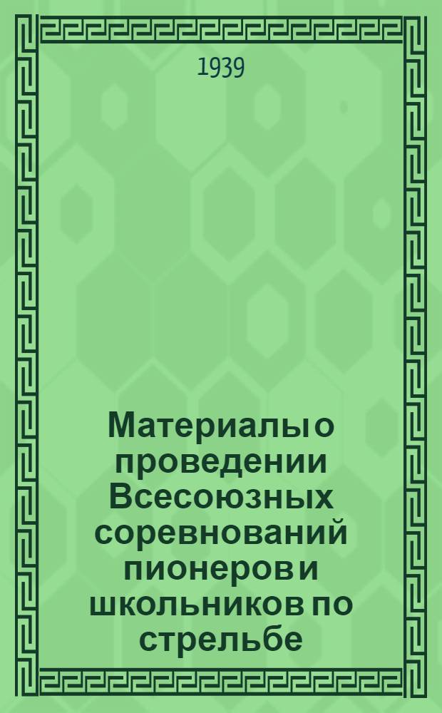 Материалы о проведении Всесоюзных соревнований пионеров и школьников по стрельбе, ПВХО, БГСО [ и план проведения оборонных соревнований по Коми АССР]
