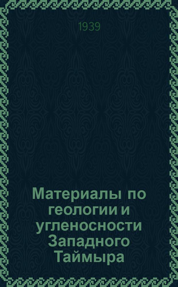 Материалы по геологии и угленосности Западного Таймыра : Сб. статей