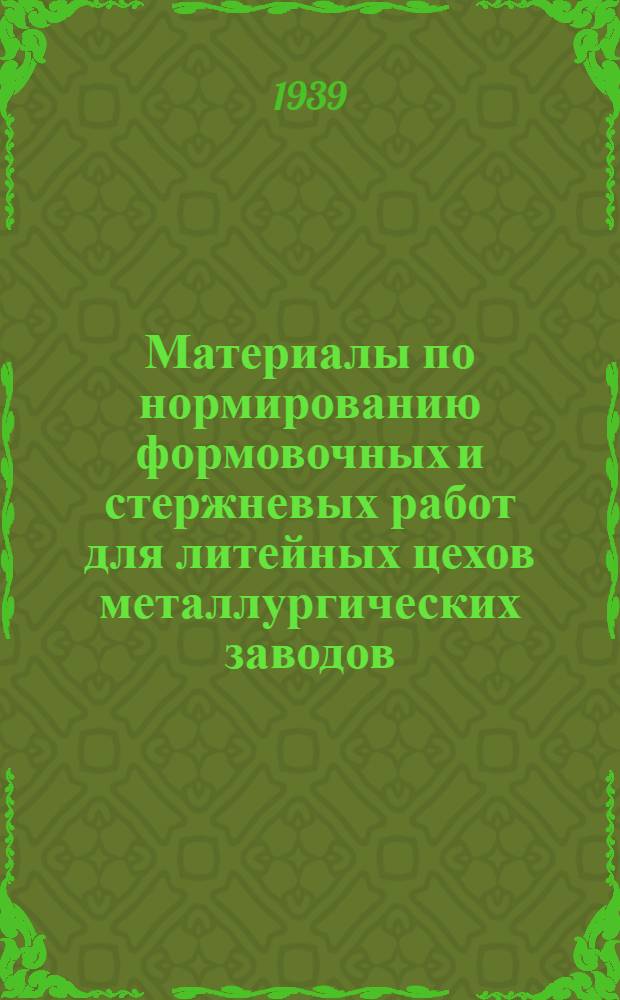 Материалы по нормированию формовочных и стержневых работ для литейных цехов металлургических заводов