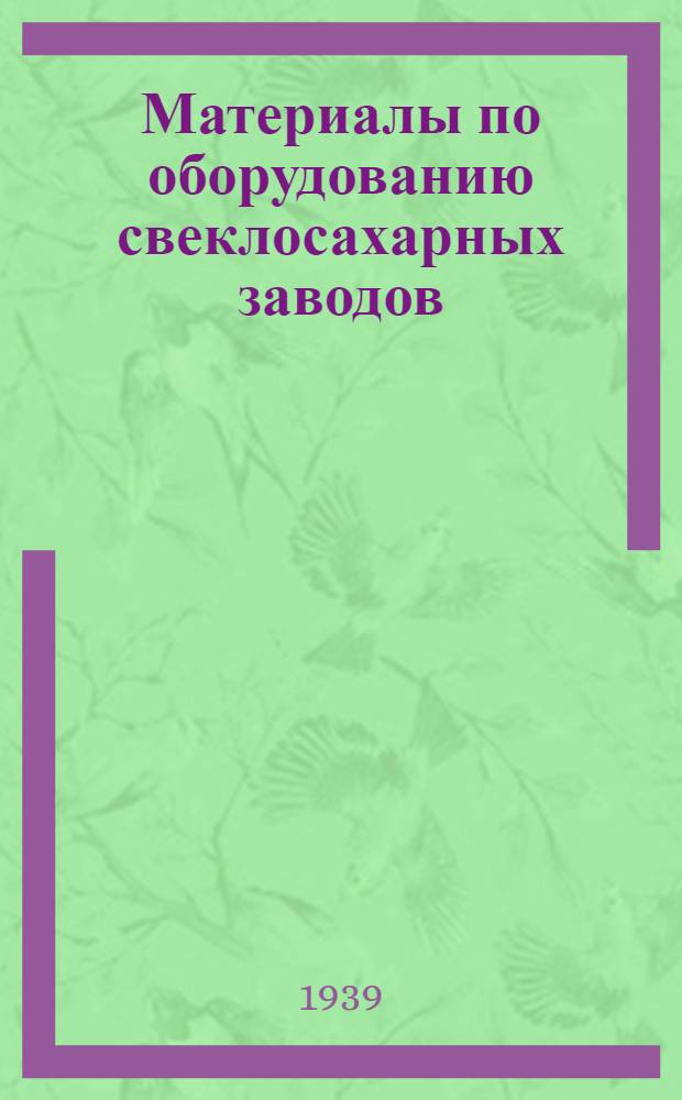 Материалы по оборудованию свеклосахарных заводов