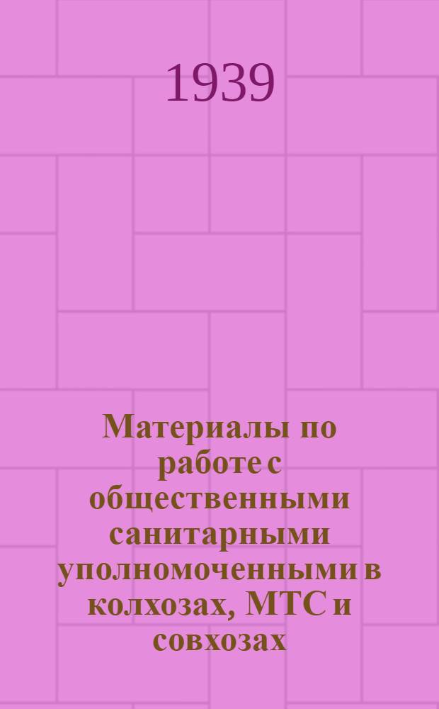 Материалы по работе с общественными санитарными уполномоченными в колхозах, МТС и совхозах