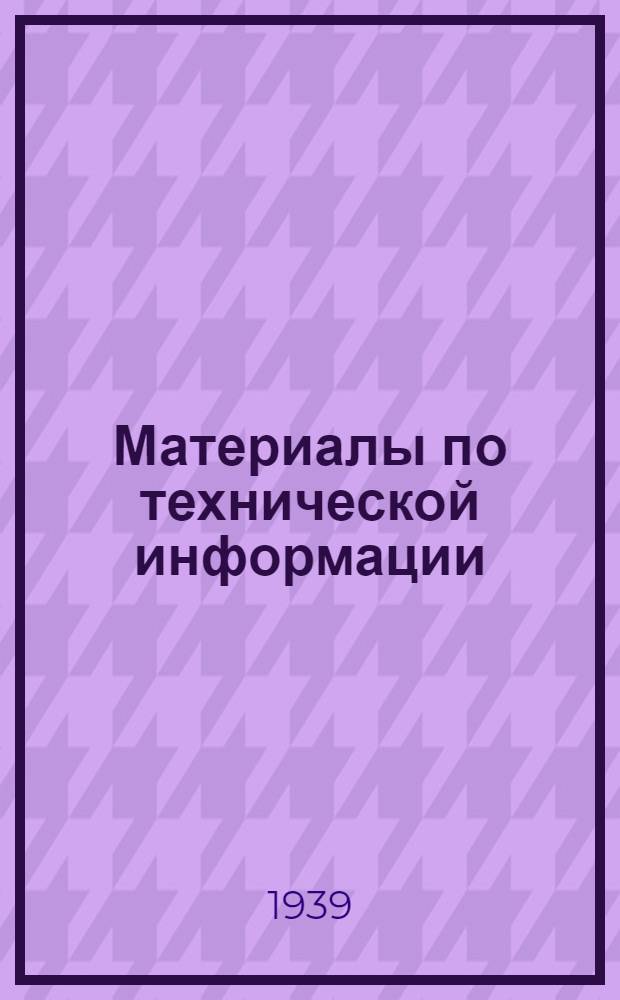 Материалы по технической информации : Кузнечно-прессовое и прокатное оборудование : Сб. статей