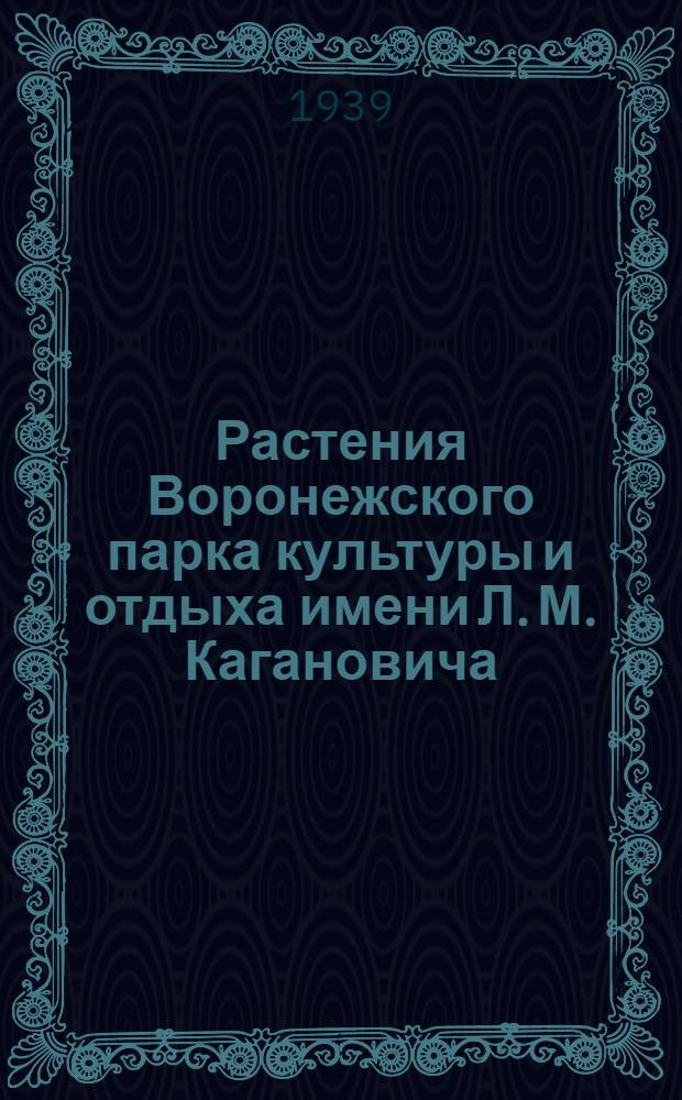 Растения Воронежского парка культуры и отдыха имени Л. М. Кагановича : Путеводитель