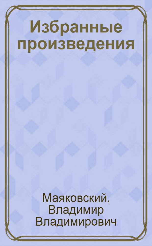 Избранные произведения