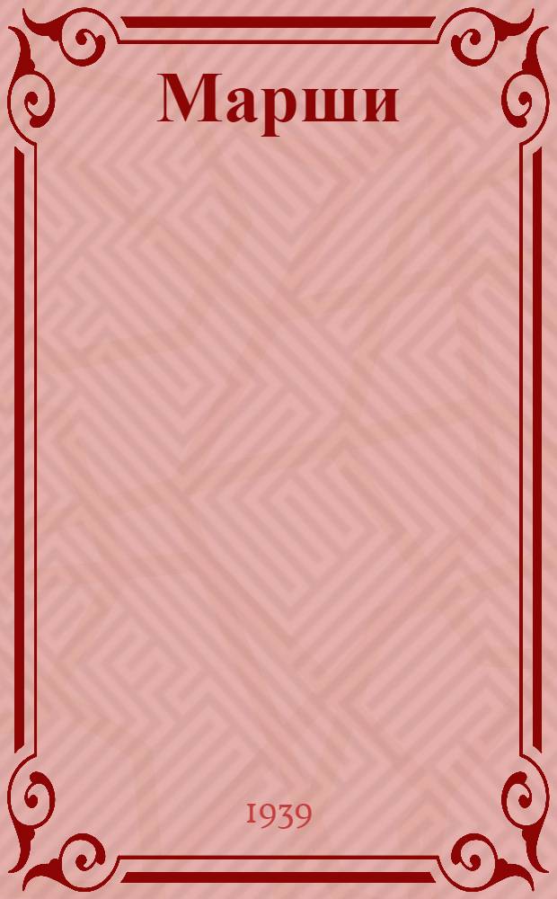 Марши