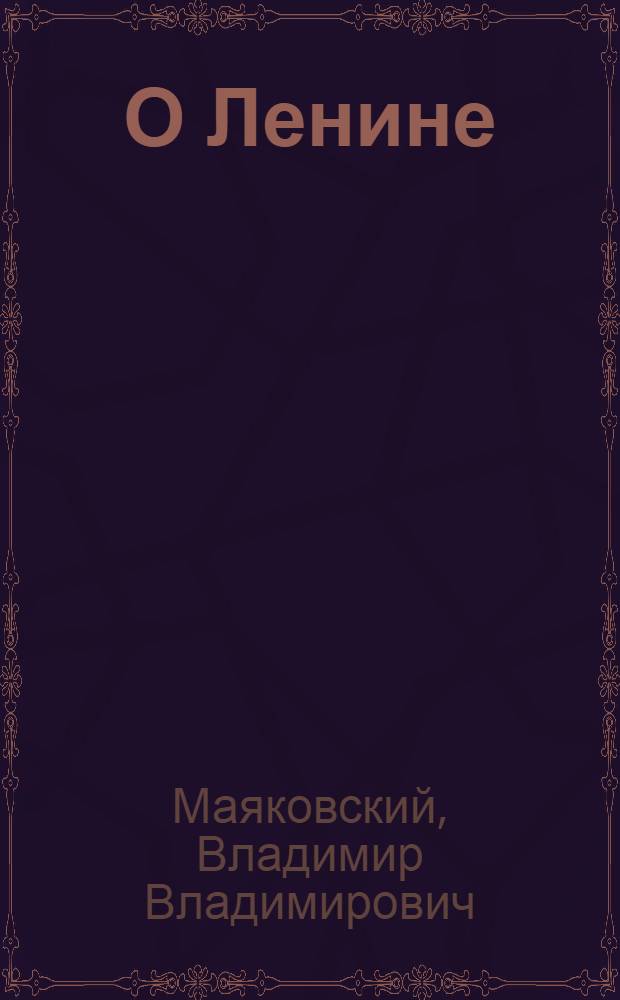 О Ленине