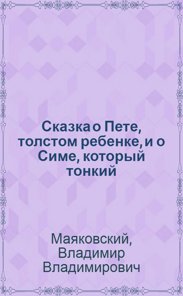Сказка о Пете, толстом ребенке, и о Симе, который тонкий : Для мл. возраста
