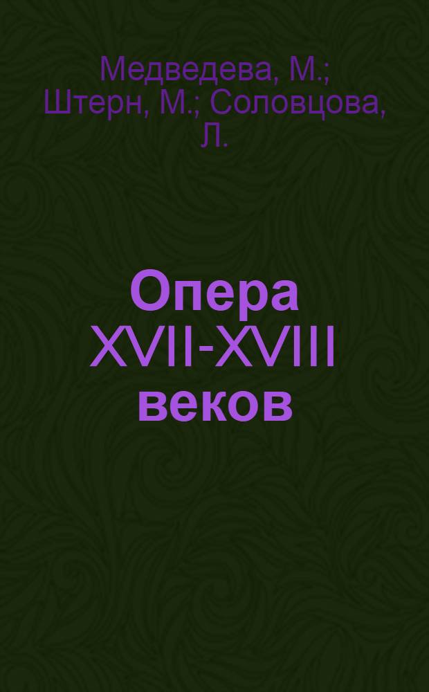 Опера XVII-XVIII веков : Сб. либретто