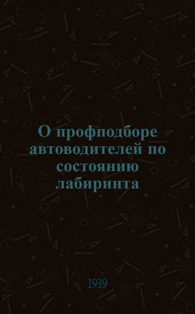 О профподборе автоводителей по состоянию лабиринта : Тезисы дисс. на учен. степень кандидатов мед. наук