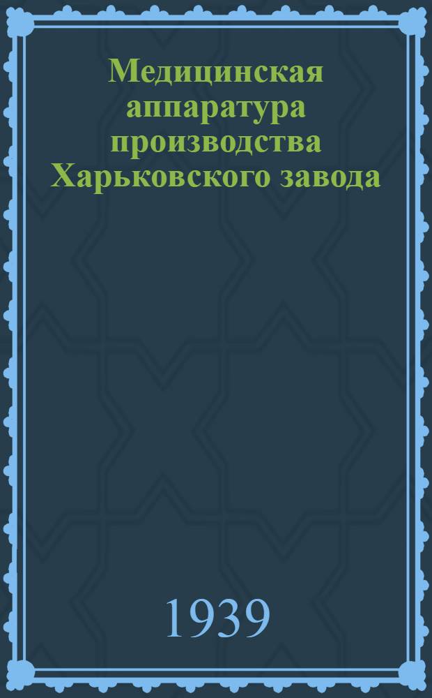 Медицинская аппаратура производства Харьковского завода