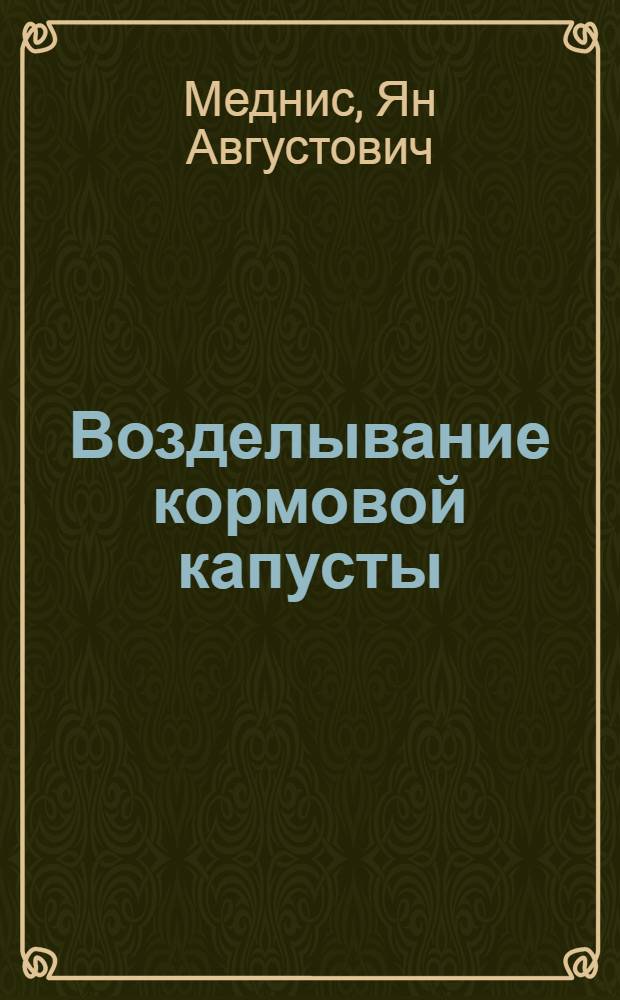 Возделывание кормовой капусты