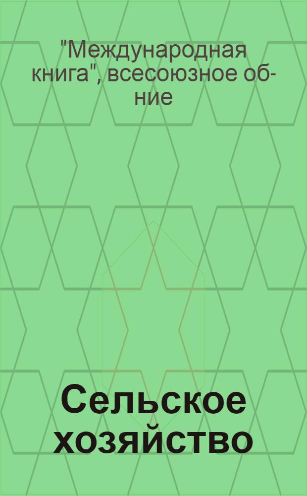 Сельское хозяйство : Аннотированный каталог иностранных журналов
