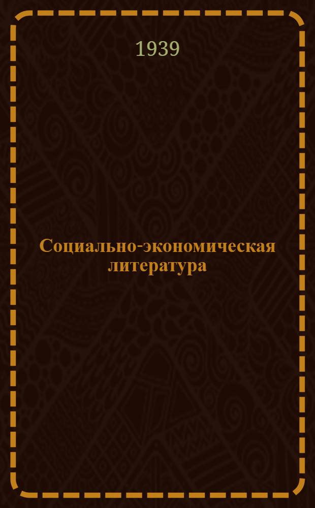 Социально-экономическая литература : Диалектические материалы. Философия. Атеизм. История