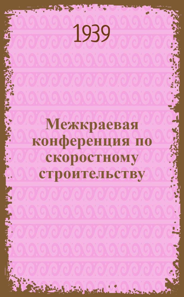 Межкраевая конференция по скоростному строительству : Рост. обл., Краснодар. край, Орджоникидз. край