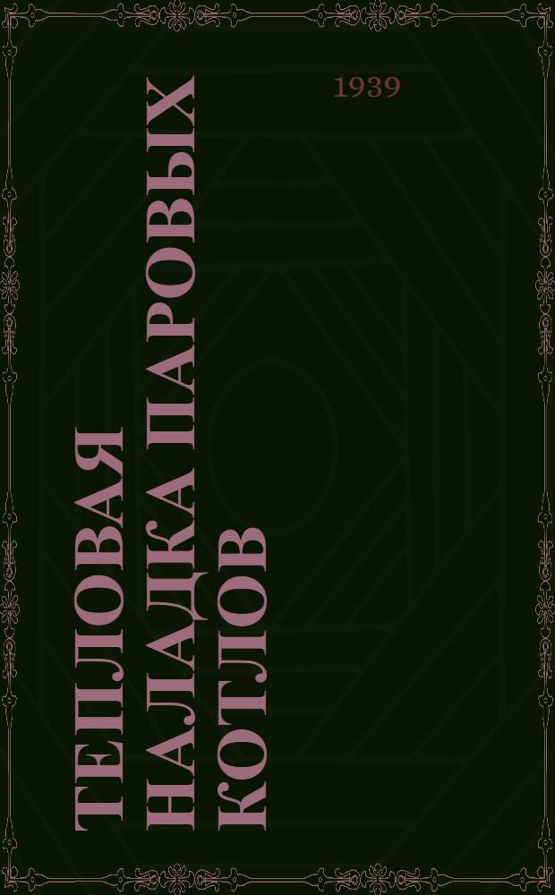 Тепловая наладка паровых котлов