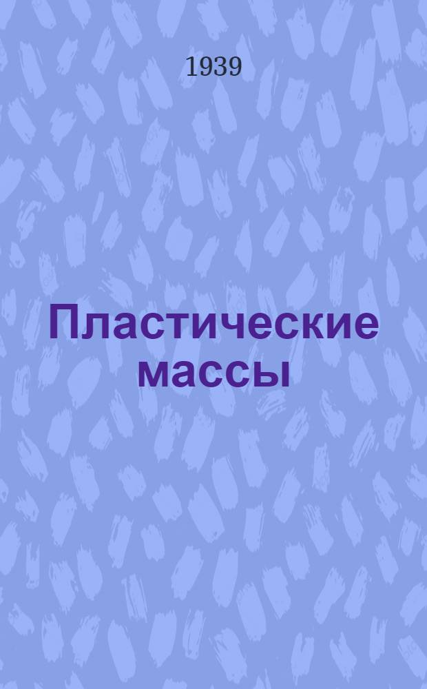 Пластические массы : Рекоменд. жюри конкурса НКМП УССР как пособие для курсов мастеров соц. труда