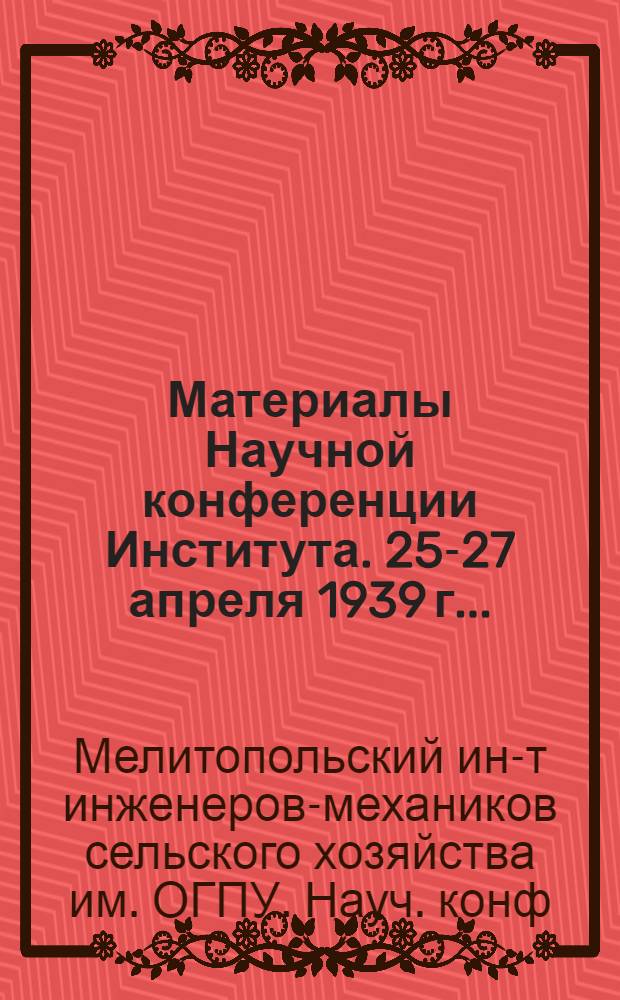 Материалы Научной конференции Института. 25-27 апреля 1939 г...