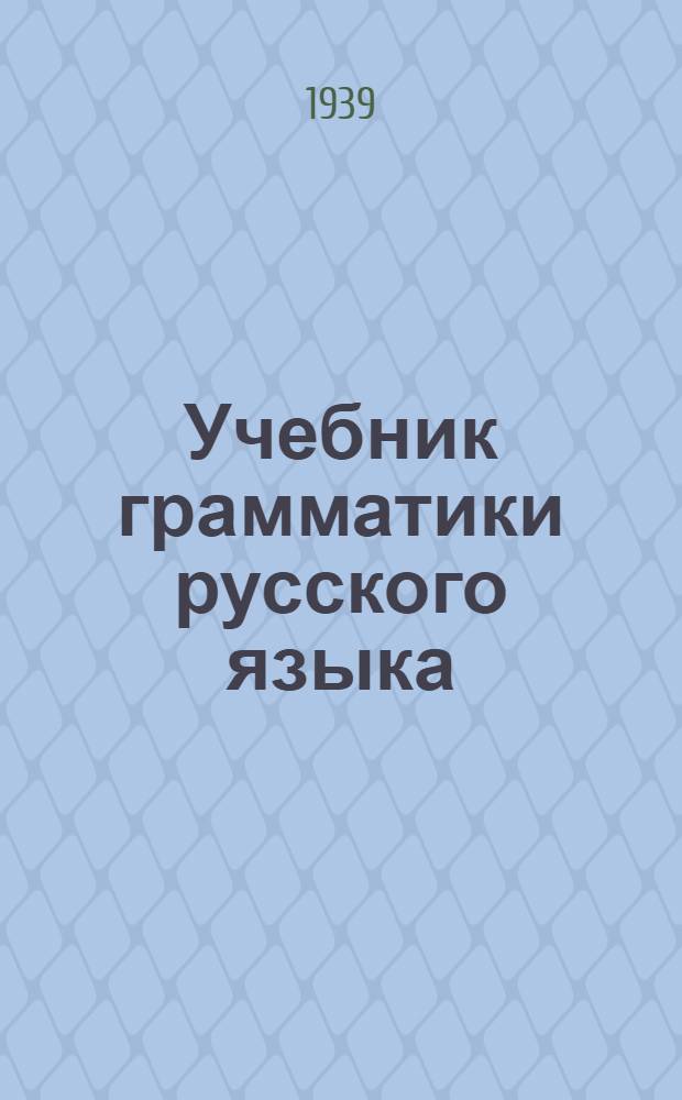 Учебник грамматики русского языка : Для V класса арм. школ : Утв. НКП Арм. ССР