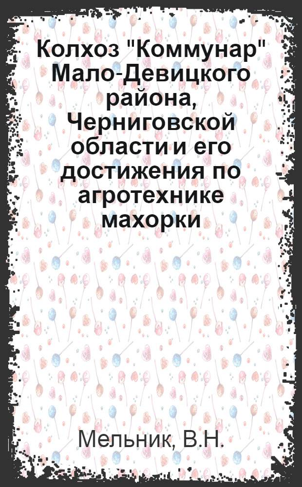 Колхоз "Коммунар" Мало-Девицкого района, Черниговской области [и его достижения по агротехнике махорки]