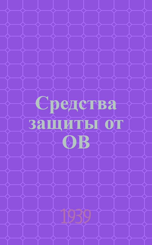 Средства защиты от ОВ
