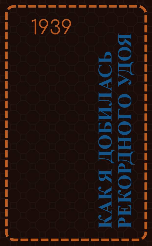 Как я добилась рекордного удоя