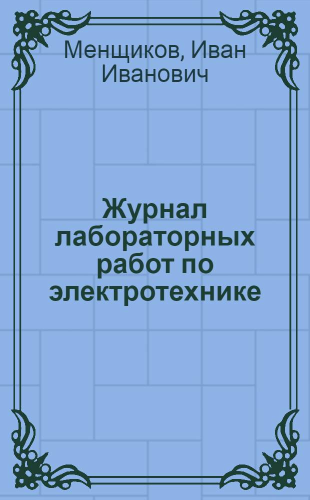 Журнал лабораторных работ по электротехнике
