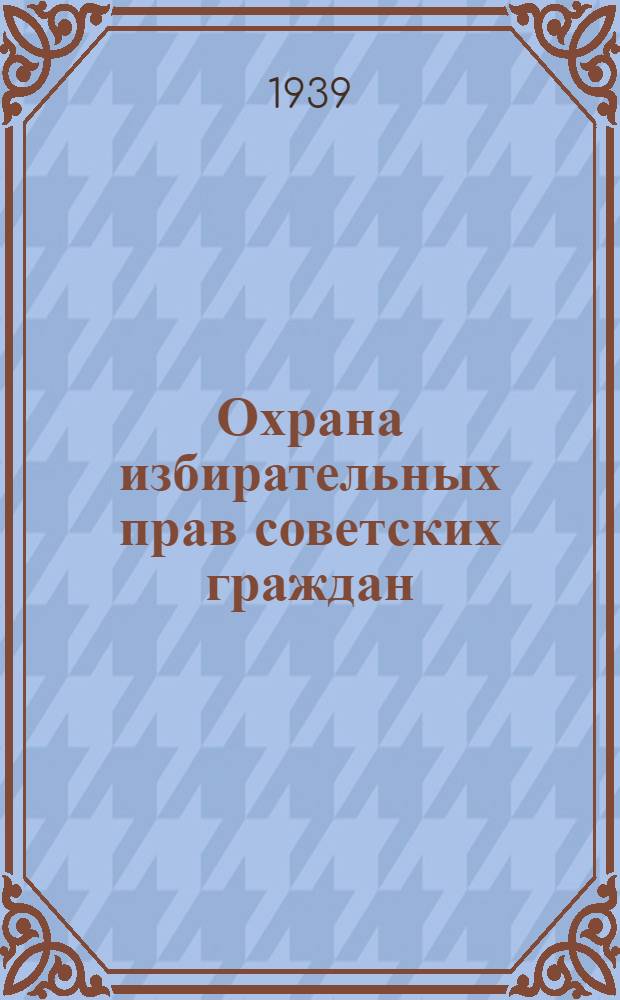 Охрана избирательных прав советских граждан
