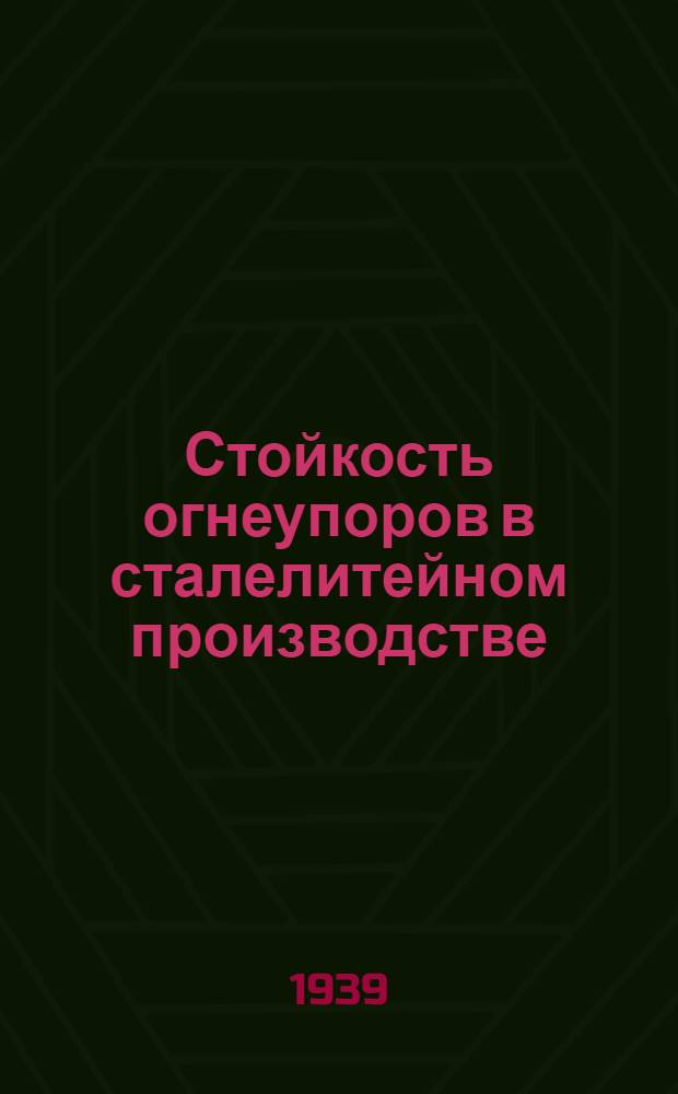 Стойкость огнеупоров в сталелитейном производстве : Опыт завода "Серп и молот"