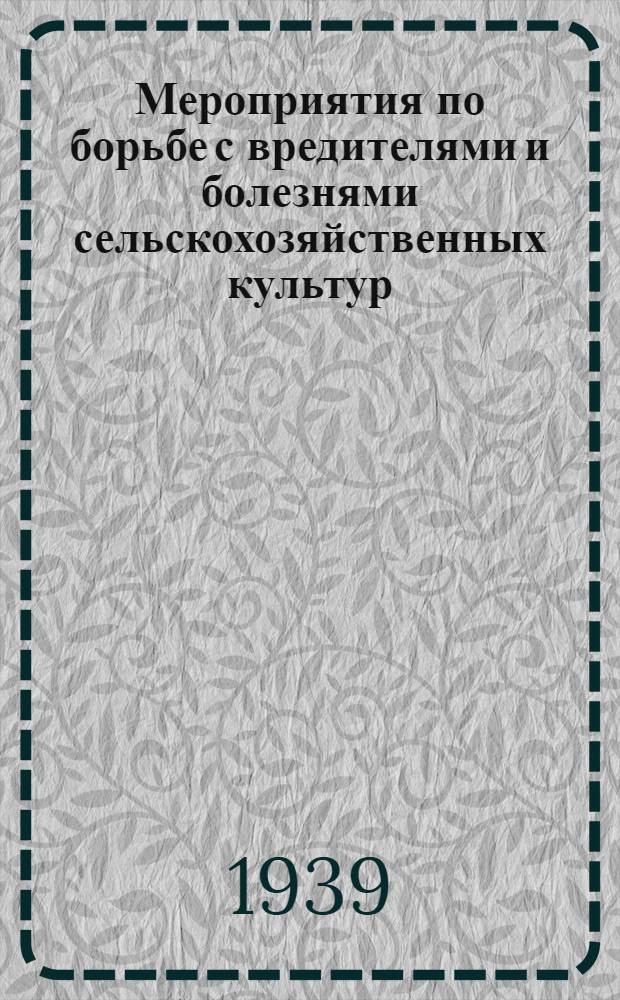 Мероприятия по борьбе с вредителями и болезнями сельскохозяйственных культур