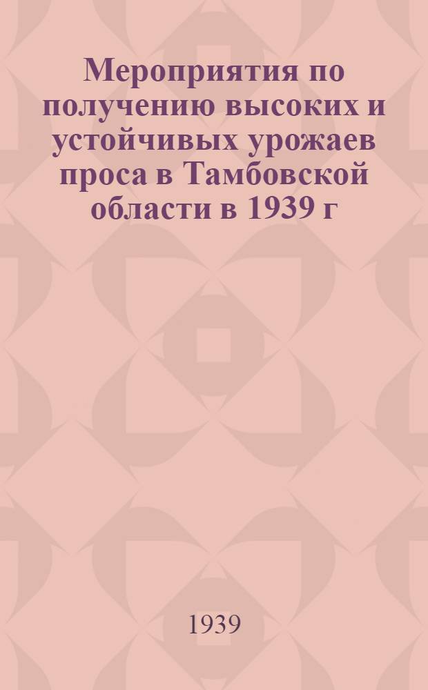 Мероприятия по получению высоких и устойчивых урожаев проса в Тамбовской области в 1939 г. [Облзо]