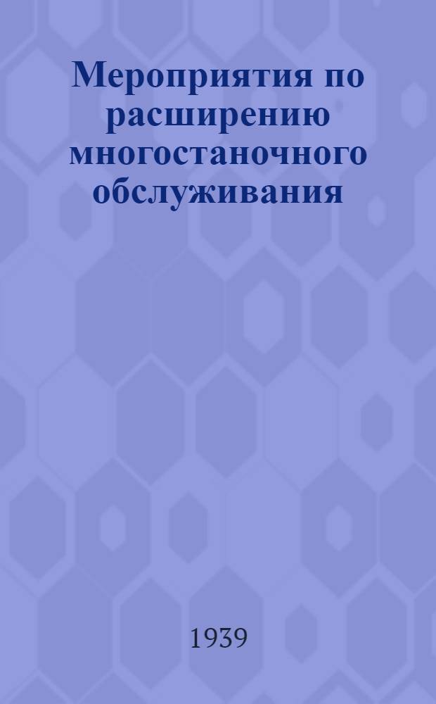 Мероприятия по расширению многостаночного обслуживания
