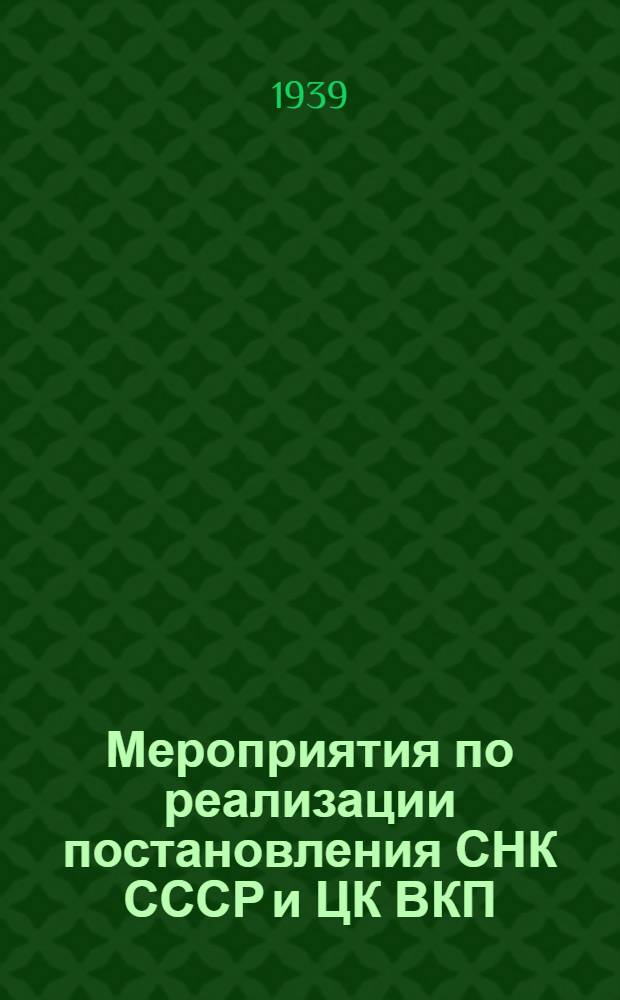 Мероприятия по реализации постановления СНК СССР и ЦК ВКП(б) "О мерах обеспечения устойчивого урожая в засушливых районах Юго-Востока СССР" и повышению урожайности в районах Астраханского округа : Принятые на Окр. совещ. колхозников, стахановцев, агрономов и науч. работников по борьбе с засухой