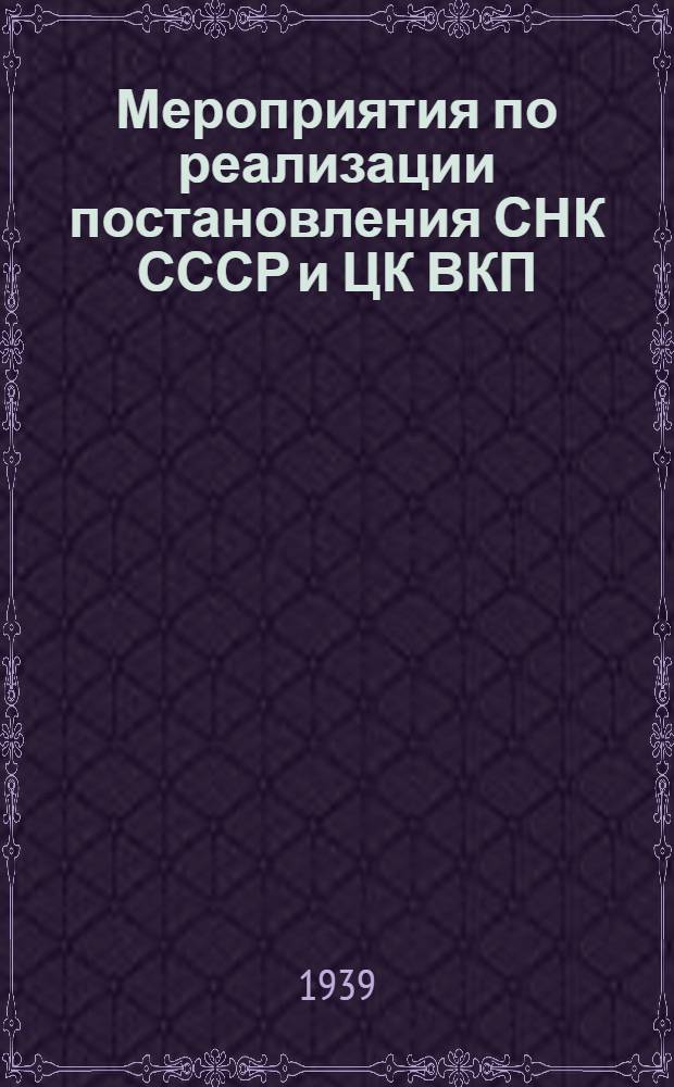 Мероприятия по реализации постановления СНК СССР и ЦК ВКП(б) "О мерах обеспечения устойчивого урожая в засушливых районах Юго-Востока СССР" и повышения урожайности в районах округа