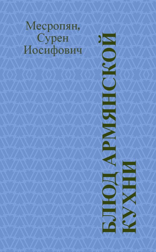 100 блюд армянской кухни