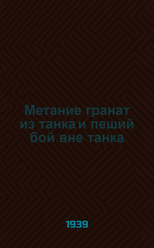 Метание гранат из танка и пеший бой вне танка