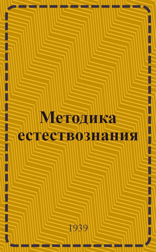 Методика естествознания : Программа и метод. указания для заоч. обуч. учителей (за курс пед. училища)