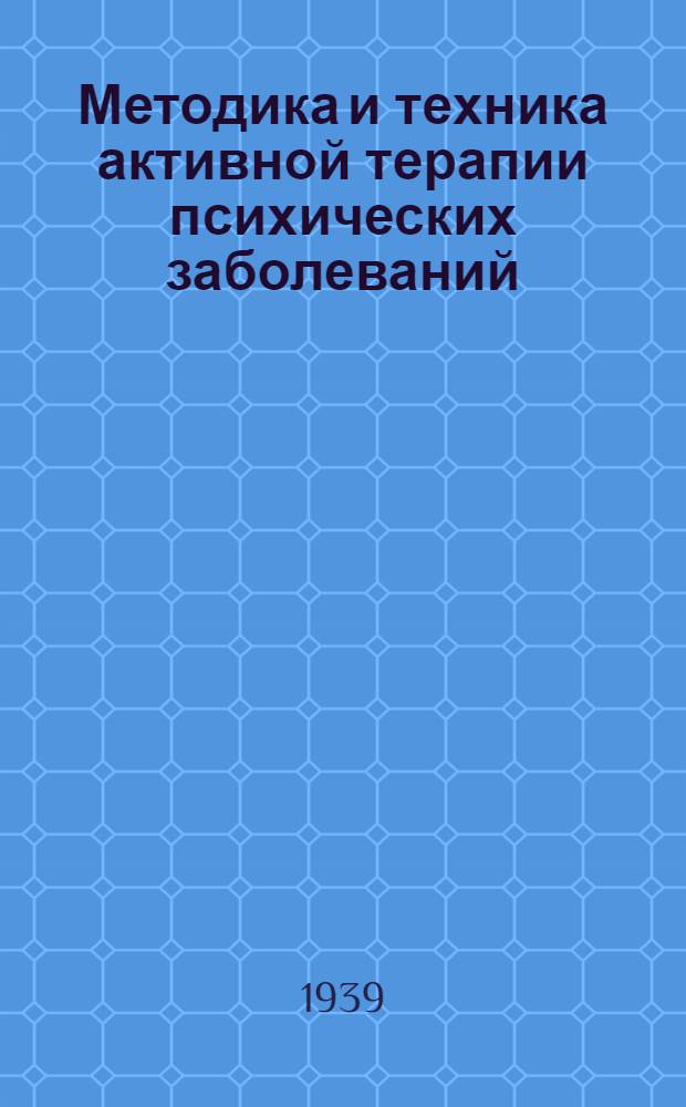 Методика и техника активной терапии психических заболеваний