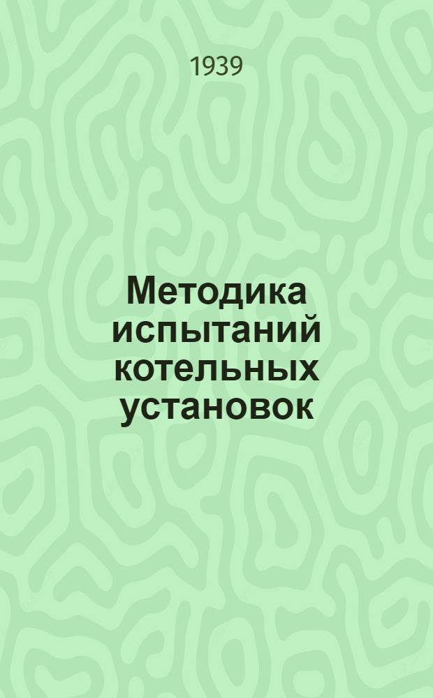 Методика испытаний котельных установок