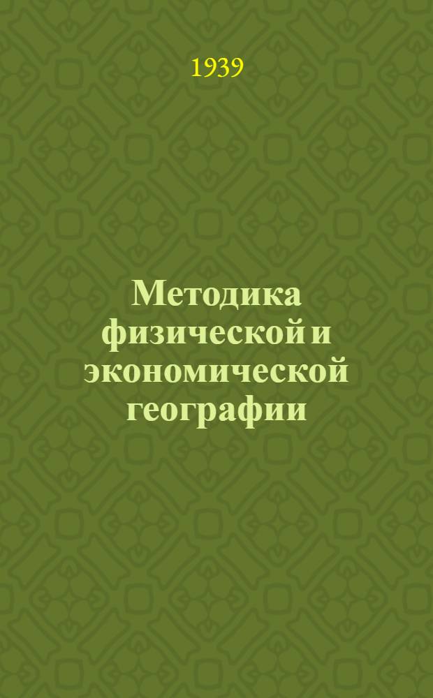 Методика физической и экономической географии : Программа для геогр. фак-тов педагог. ин-тов
