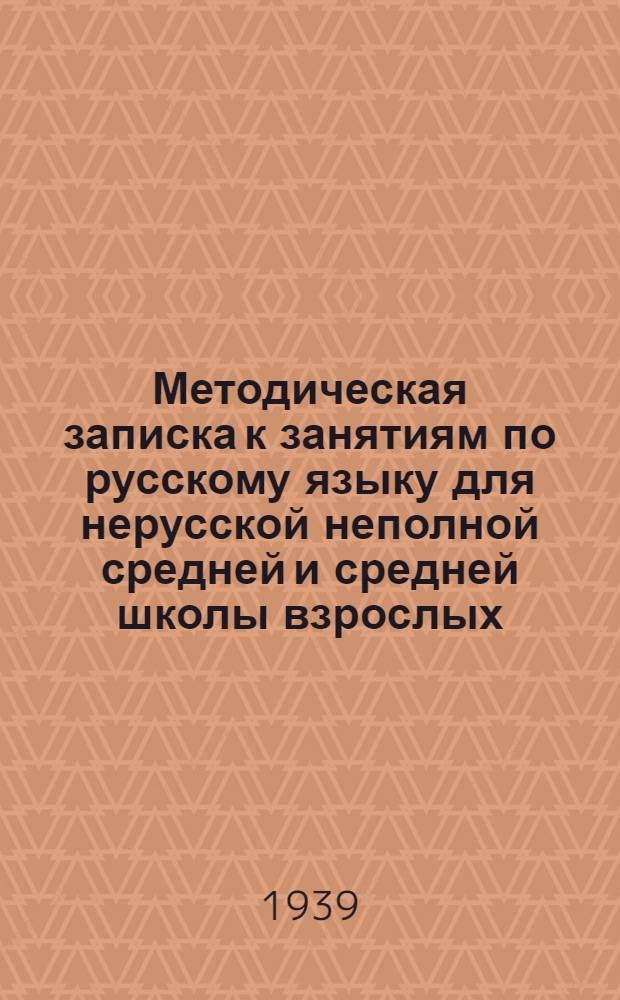 Методическая записка к занятиям по русскому языку для нерусской неполной средней и средней школы взрослых