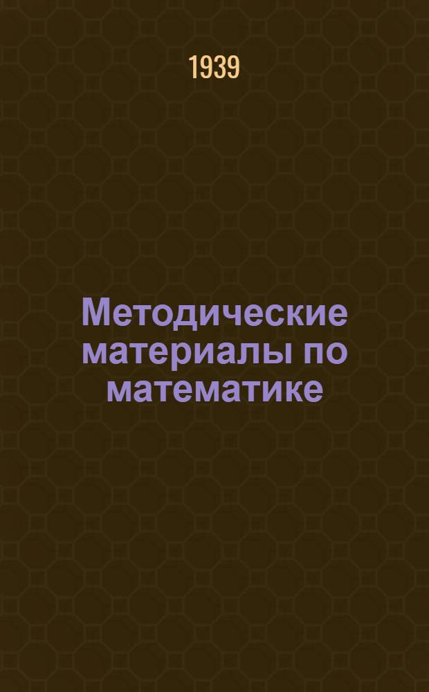 Методические материалы по математике