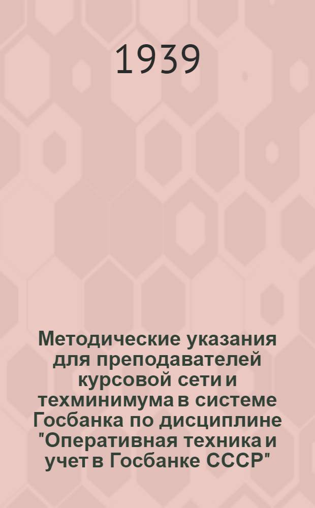 Методические указания для преподавателей курсовой сети и техминимума в системе Госбанка по дисциплине "Оперативная техника и учет в Госбанке СССР"