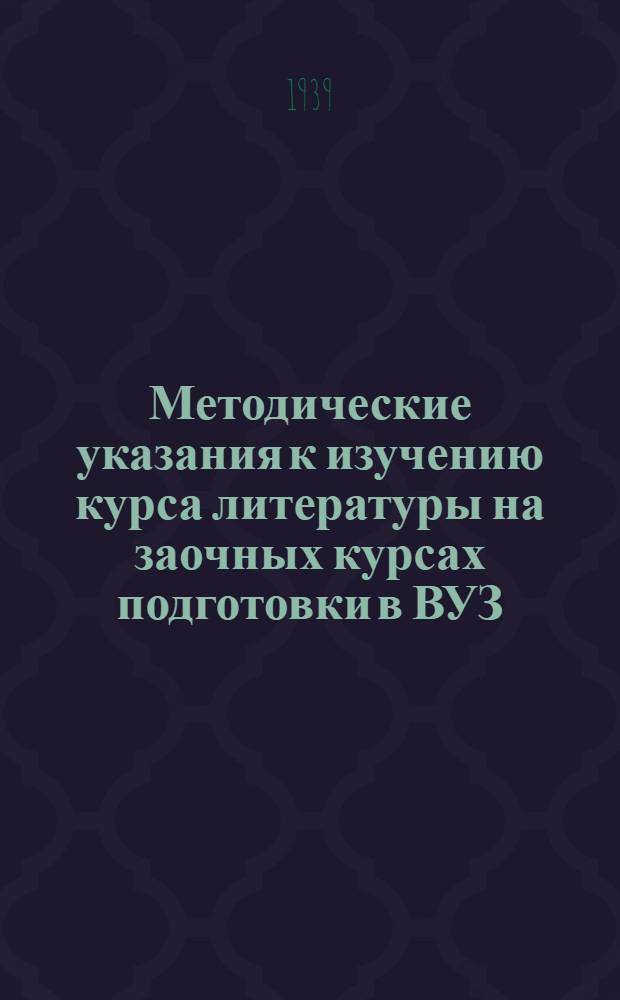 Методические указания к изучению курса литературы на заочных курсах подготовки в ВУЗ