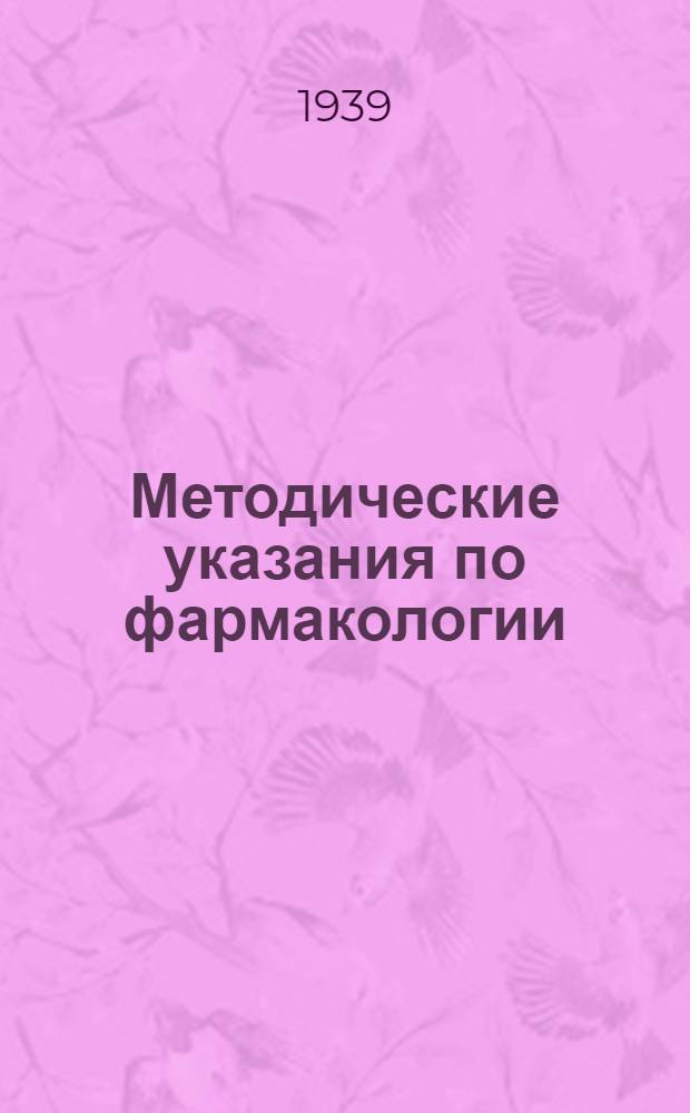 Методические указания по фармакологии : Для заоч. обуч. медработников сред. квалификации : По учебнику проф. М. И. Граменицкого
