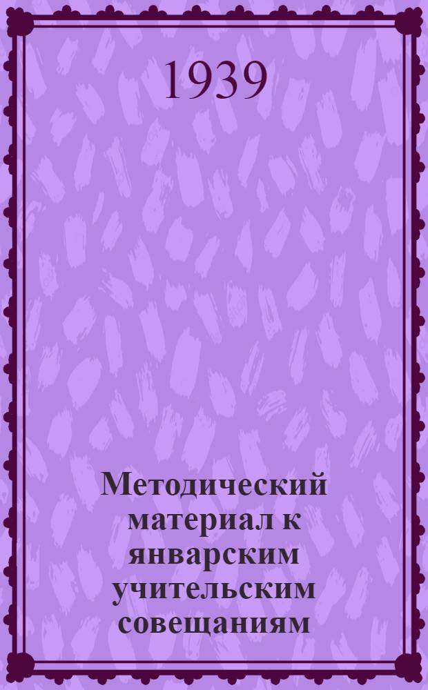 Методический материал к январским учительским совещаниям