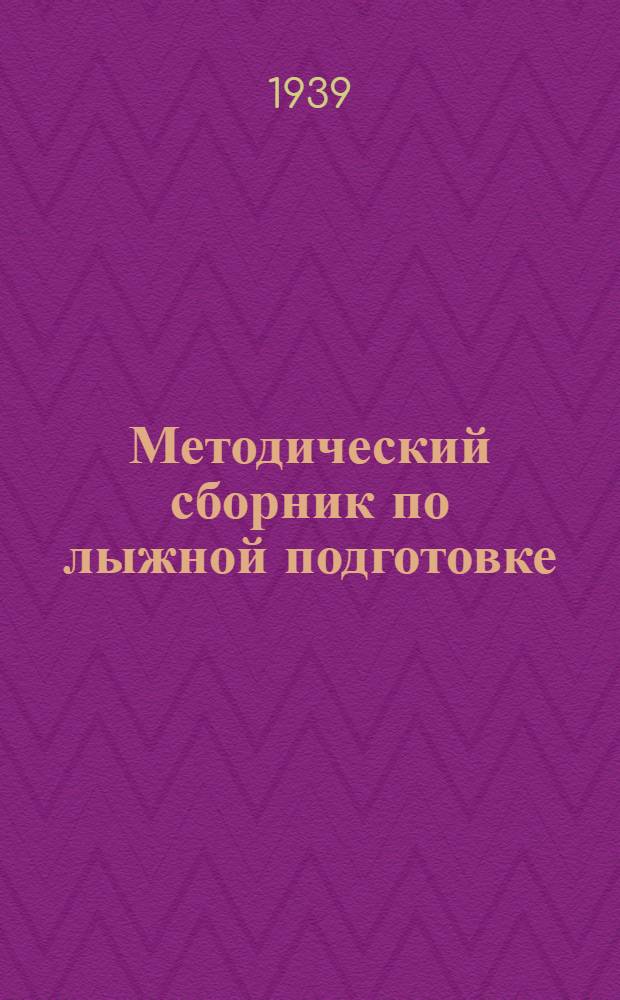 Методический сборник по лыжной подготовке